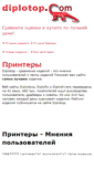Mobile Screenshot of printer.diplotop.ru